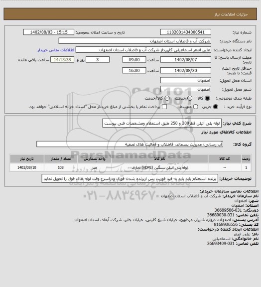 استعلام لوله پلی اتیلن  قطر300 و    250 طبق استعلام ومشخصات فنی پیوست