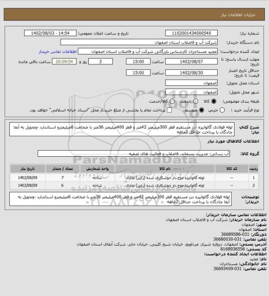 استعلام لوله فولادی گالوانیزه درز مستقیم قطر 300میلیمتر 42متر و قطر 400میلیمتر 36متر با ضخامت 6میلیمترو استاندارد -وتحویل به آبفا چادگان با پرداخت حداقل 2ماهه