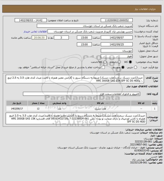 استعلام خرید12عدد دیسک سخت(هارد دیسک) مربوط به دستگاه سرور با گارانتی معتبر همراه با 6عدد مبدل کدی هارد 3.5 به 2.5 اینچ ،- وHPE 300GB SAS 15K SFF SC DS HDD