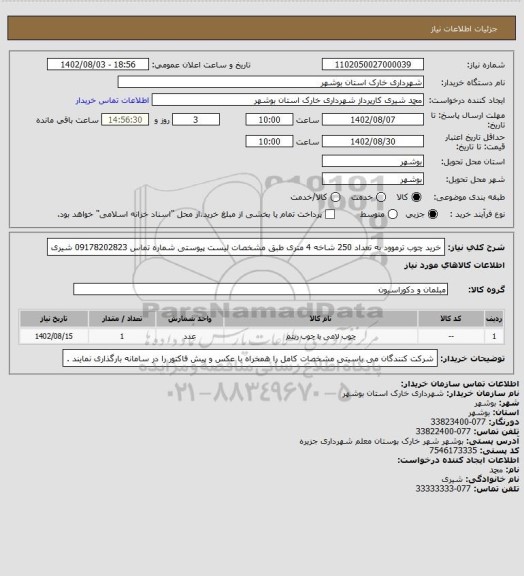 استعلام خرید چوب ترموود به تعداد 250 شاخه 4 متری طبق مشخصات لیست پیوستی 
شماره تماس 09178202823 شیری