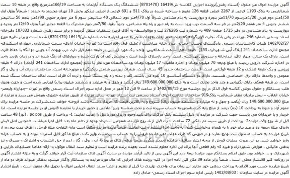 آگهی مزایده ششدانگ یک دستگاه آپارتمان به مساحت 166/19مترمربع