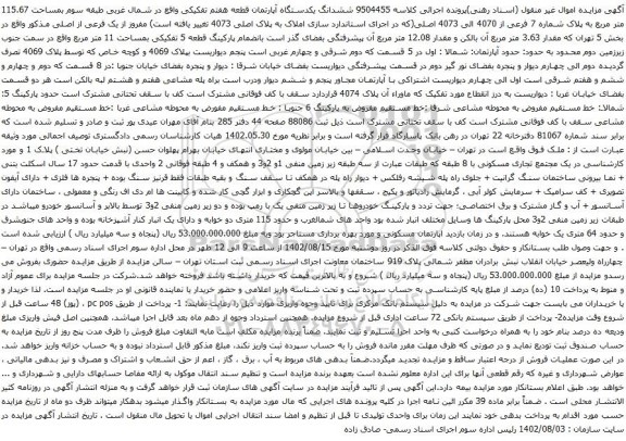 آگهی مزایده ششدانگ یکدستگاه آپارتمان قطعه هفتم تفکیکی واقع در شمال غربی طبقه سوم بمساحت 115.67 متر مربع