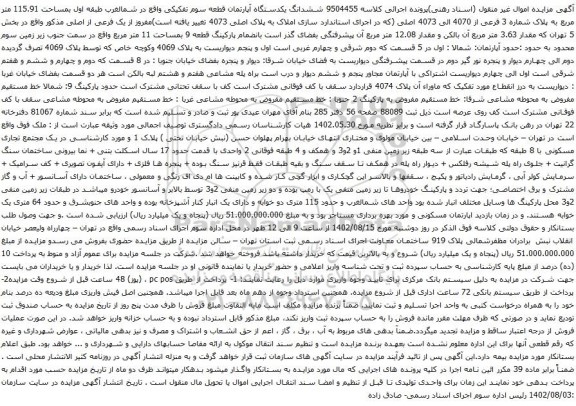 آگهی مزایده ششدانگ یکدستگاه آپارتمان قطعه سوم تفکیکی واقع در شمالغرب طبقه اول بمساحت 115.91 متر مربع