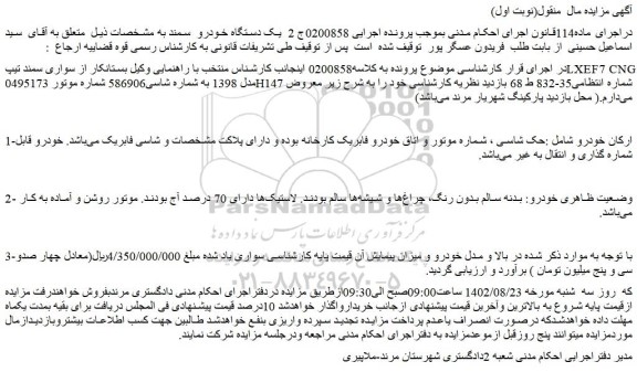 مزایده فروش سواری سمند تیپLXEF7 CNG مدل 1398