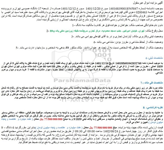 مزایده فروش یک قطعه واحد تجاری نوع ملک طلق به پلاک ثبتی 9 فرعی از 1839 اصلی ، مفروز و مجزا شده از 1 فرعی از اصلی 