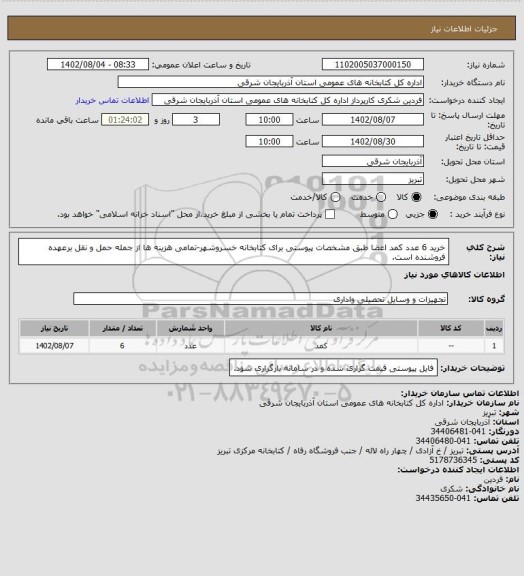 استعلام خرید 6 عدد کمد اعضا طبق مشخصات پیوستی برای کتابخانه خسروشهر-تمامی هزینه ها از جمله حمل و نقل برعهده فروشنده است.