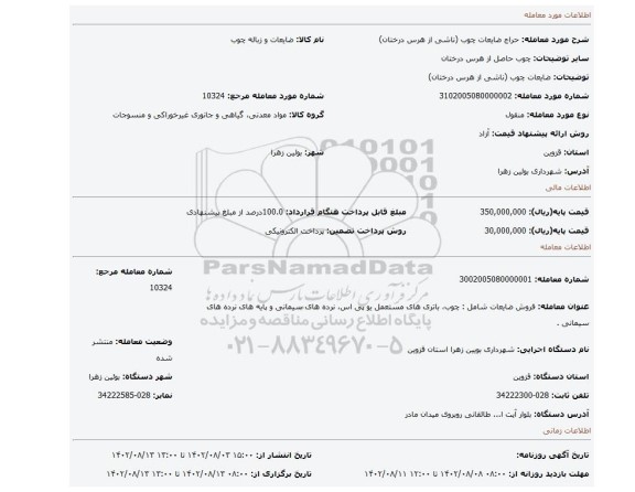 ضایعات چوب  (ناشی از هرس درختان)