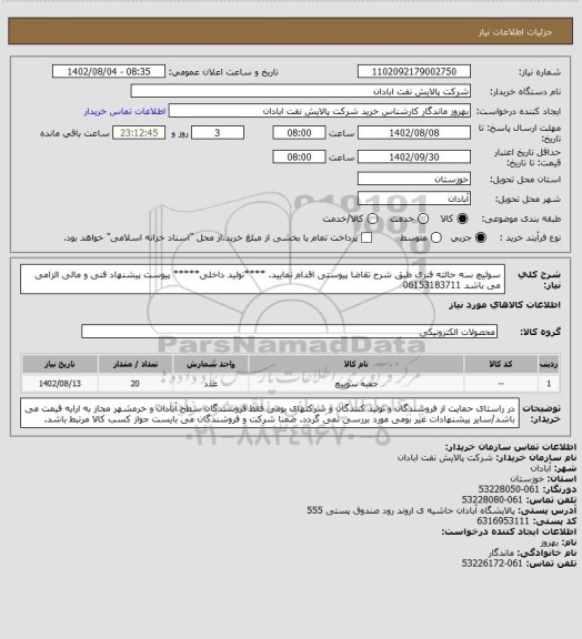 استعلام سوئیچ سه حالته فنری
طبق شرح تقاضا پیوستی اقدام نمایید.
****تولید داخلی*****
پیوست پیشنهاد فنی و مالی الزامی می باشد
06153183711