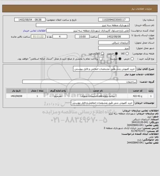 استعلام خرید کفپوش بتنی طبق مشخصات اعلامی و فایل پیوستی