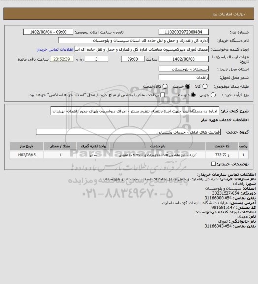 استعلام اجاره دو دستگاه لودر جهت اصلاح تنقیه، تنظیم بستر و اجرای درواسیون پلهای محور زاهدان- نهبندان