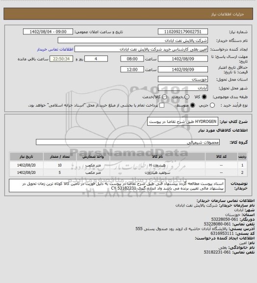 استعلام HYDROGEN طبق شرح تقاضا در پیوست