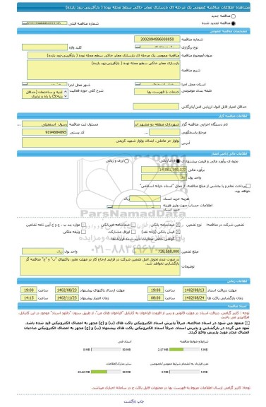 مناقصه، مناقصه عمومی یک مرحله ای بازسازی معابر خاکی سطح محله نوده ( بازآفرینی-زود بازده)