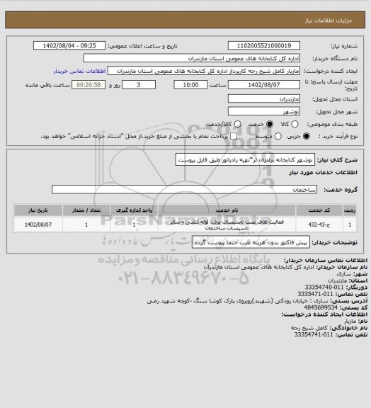 استعلام نوشهر کتابخانه برادران لر*تهیه رادیاتور طبق فایل پیوست