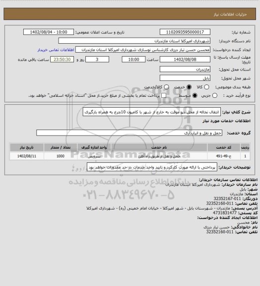 استعلام انتقال نخاله از محل دپو موقت به خارج از شهر با کامیون 10چرخ به همراه بارگیری