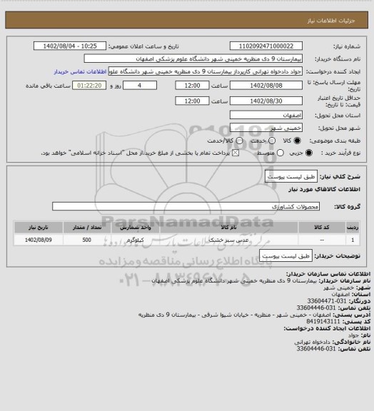 استعلام طبق لیست پیوست