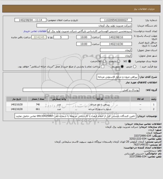 استعلام پیراهن تترون و شلوار فاستونی مردانه