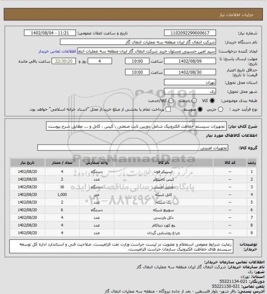 استعلام تجهیزات سیستم حفاظت الکترونیک شامل دوربین ثابت صنعتی ، کیس ، کابل و ... مطابق شرح پیوست