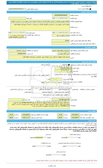 مناقصه، مناقصه عمومی همزمان با ارزیابی (یکپارچه) یک مرحله ای عملیات فنی و مهندسی ،به زراعی و نگهداری فضای سبز پیمان ب ناحیه 2 شهرداری منطقه هفت