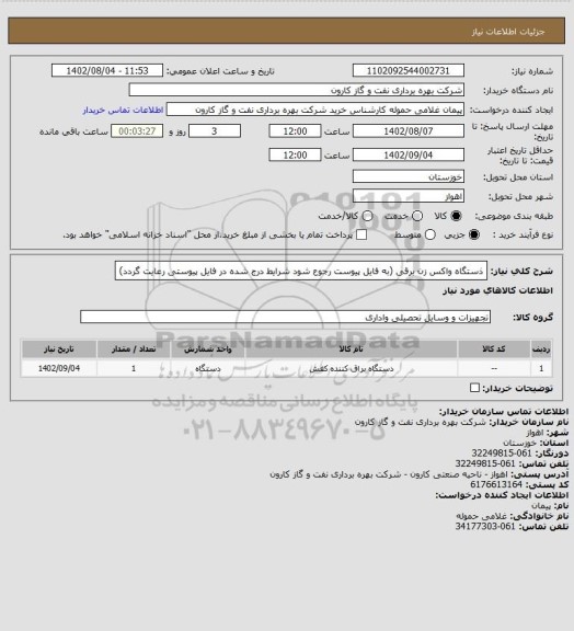 استعلام ذستگاه واکس زن برقی (به فایل پیوست رجوع شود شرایط درج شده در فایل پیوستی رعایت گردد)