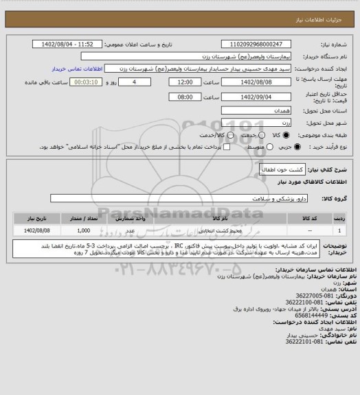 استعلام کشت خون اطفال