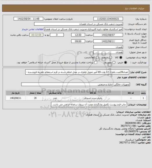 استعلام تعداد29عدد باطری 12 ولت 65 آمپر 
تحویل باطری در محل اعلام شده در فرم استعلام باهزینه فروشنده -