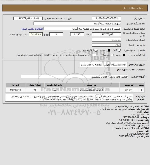 استعلام اجاره یکدستگاه کمپرسی10چرخ به مدت 20روز