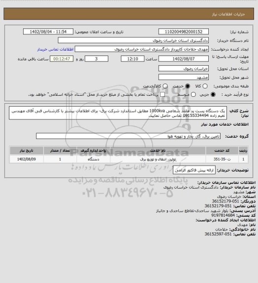 استعلام یک دستگاه پست پد مانتد شعاعی 1000kva مطابق استاندارد شرکت برق- برای اطلاعات بیشتر با کارشناس فنی آقای مهندس نعیم زاده 09155334494 تماس حاصل نمایید.