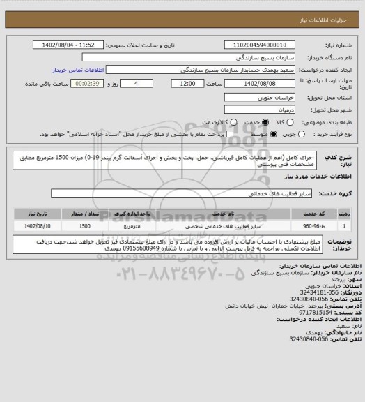 استعلام اجرای کامل (اعم از عملیات کامل قیرپاشی، حمل، پخت و پخش و اجرای آسفالت گرم بیندر 19-0)  میزان 1500  مترمربع مطابق مشخصات فنی پیوستی