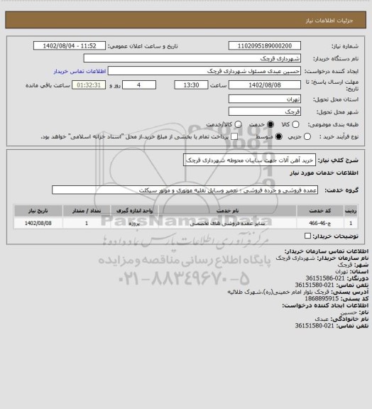 استعلام خرید آهن آلات جهت سایبان محوطه شهرداری قرچک