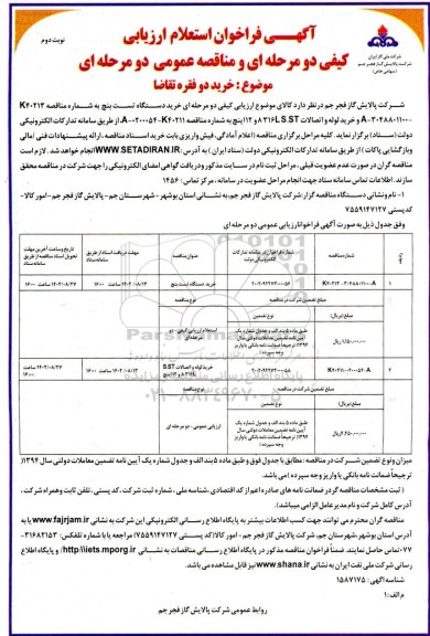 فراخوان مناقصه عمومی خرید دستگاه تست بنچ ...نوبت دوم