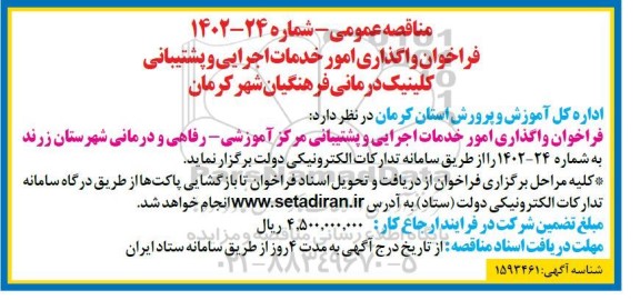 فراخوان مناقصه واگذاری امور خدمات اجرایی و پشتیبانی کلینیک درمانی