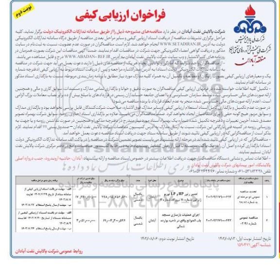 فراخوان مناقصه تعمیر رتور  hp , lp  توربرو  ژنراتور ....​​​​​​​نوبت دوم 