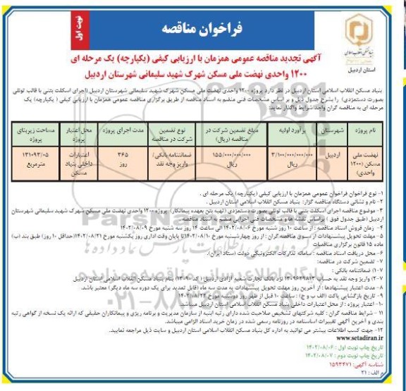 فراخوان مناقصه واگذاری پروژه 1200 واحدی نهضت ملی مسکن شهرک