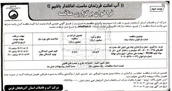 فراخوان مناقصه خرید، بارگیری، حمل و باراندازی لوله پلی اتیلن تک جداره- نوبت دوم