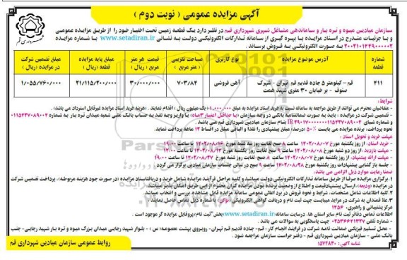 مزایده فروش یک قطعه زمین تحت اختیار  - نوبت دوم 