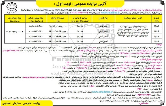 اگهی مزایده عمومی فروش ۴ واحد خدمات خودرو