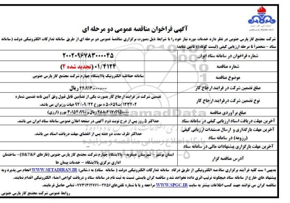 مناقصه سامانه حفاظت الکترونیک پالایشگاه چهارم - تجدید