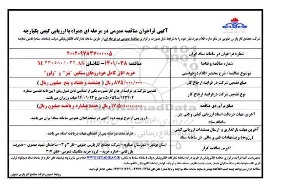 مناقصه خرید اتاق کامل خودروهای سنگین بنز و ولوو