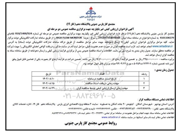 مناقصه خرید HIGH FLOW MONITOR