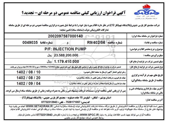 فراخوان ارزیابی کیفی مناقصه  P/F: INJECTION PUMP