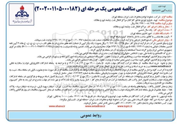 مناقصه تهیه ، طبخ و توزیع غذای كاركنان مراكز انتقال نفت  نوبت دوم