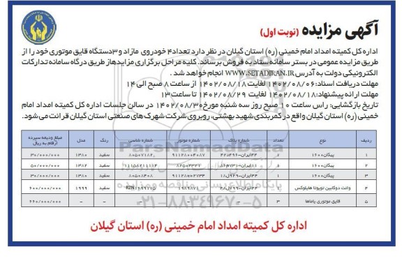 مزایده فروش تعداد 4 خودروی مازاد و 3 دستگاه قایق موتوری