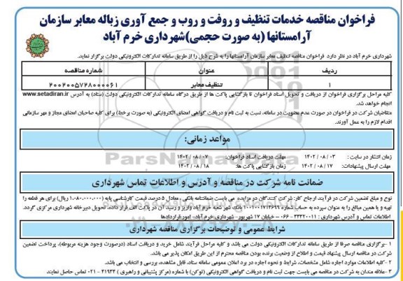 فراخوان مناقصه واگذاری خدمات تنظیف (روفت و روب)  و جمع آوری زباله 