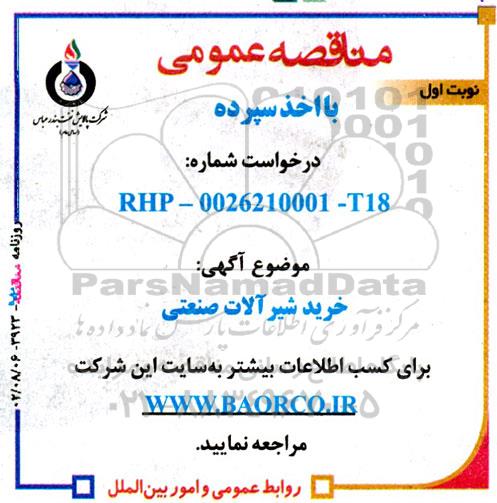 مناقصه خرید شیرآلات صنعتی