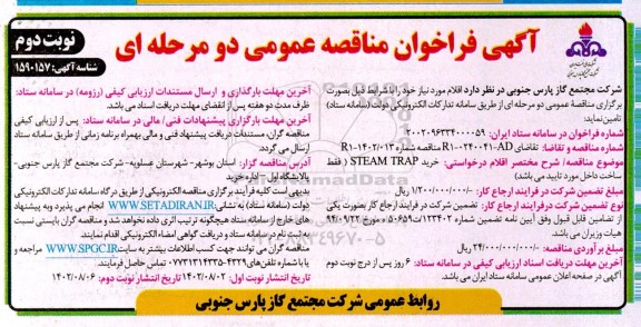 مناقصه عمومی خرید STEAM TRAP  ـ نوبت دوم