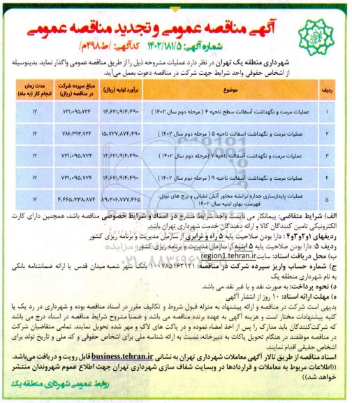 مناقصه عملیات مرمت و نگهداشت آسفالت....