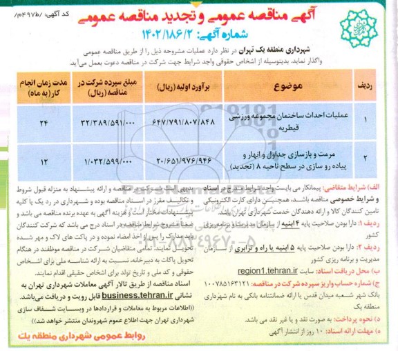 تجدید مناقصه عملیات احداث ساختمان مجموعه ورزشی....