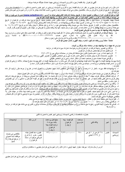 مزایده فروش یک قطعه زمین با تاسیسات زیربنایی - نوبت دوم