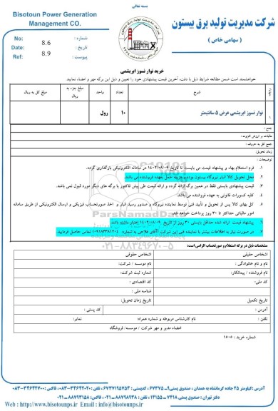 استعلام خرید نوار نسوز ابریشمی 