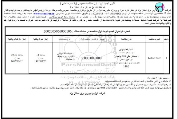 تجدید مناقصه انجام فعالیتهای توسعه و احداث ...